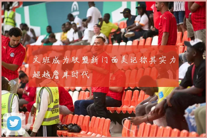 文班成为联盟新门面美记称其实力超越詹库时代