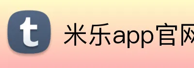 米乐app官网 logo